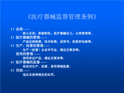 醫(yī)療器械法律法規(guī)